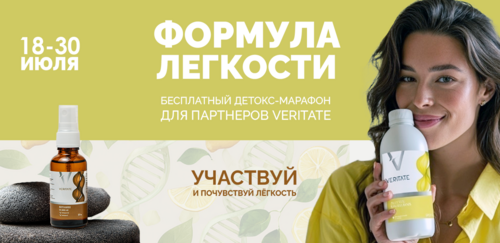 Детокс-марафон «Формула легкости»